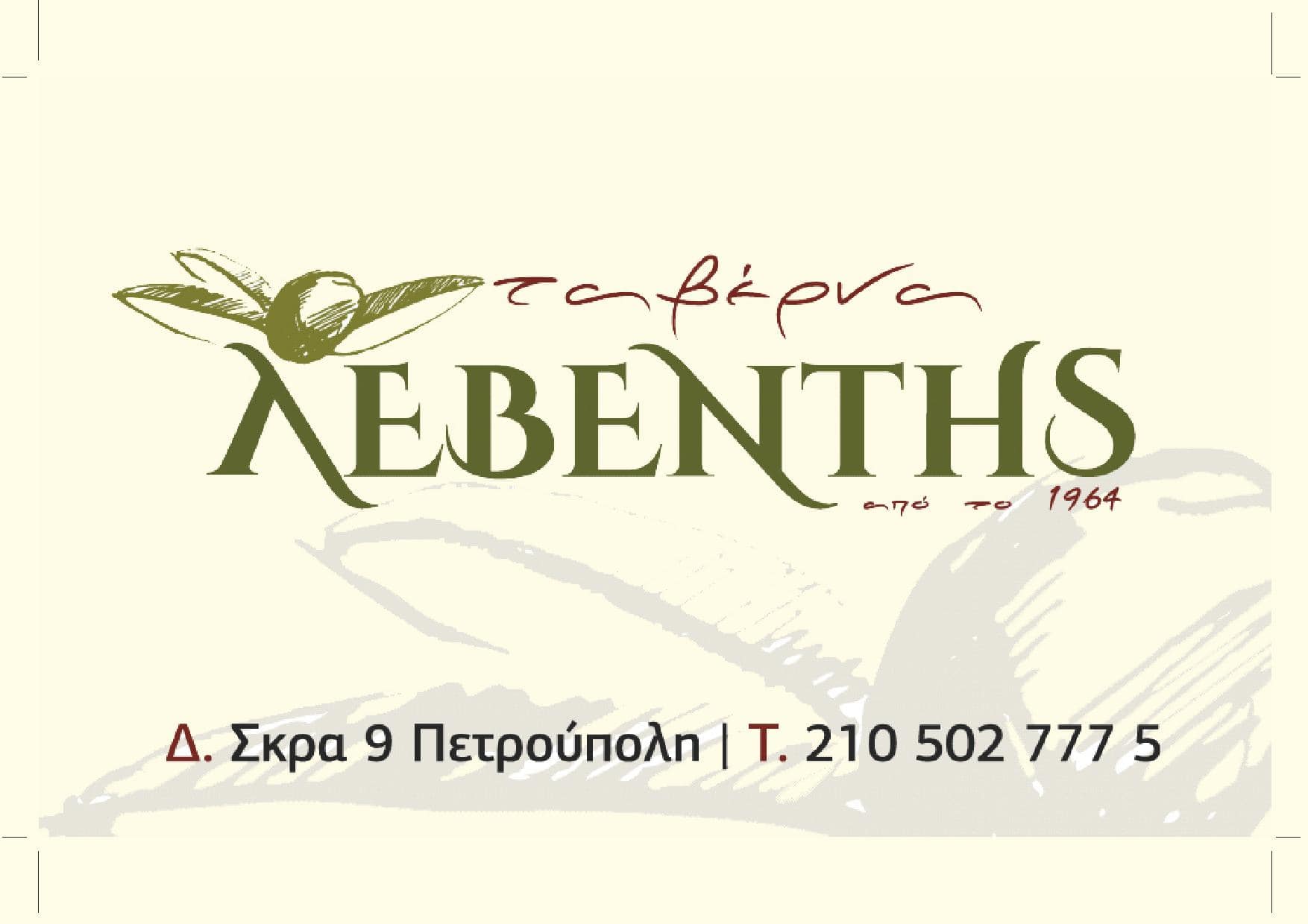 Εκτυπώσεις - Φωτοτυπίες - Γραφιστικά | Ταβέρνα Λεβέντης