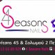 4 Seasons Nails | Κονίτσης 45 & Σόλωνος 2, Πετρούπολη